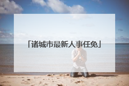 诸城市最新人事任免