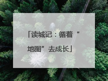 读城记：循着“地图”去成长