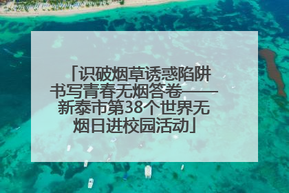 识破烟草诱惑陷阱 书写青春无烟答卷——新泰市第38个世界无烟日进校园活动