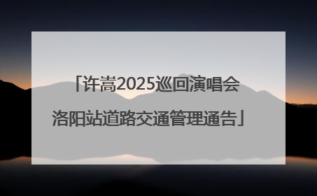 许嵩2025巡回演唱会洛阳站道路交通管理通告