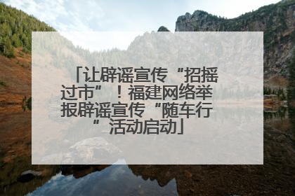 让辟谣宣传“招摇过市”！福建网络举报辟谣宣传“随车行”活动启动