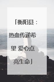 衡阳县：热血传递希望 爱心点亮生命