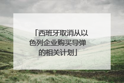 西班牙取消从以色列企业购买导弹的相关计划