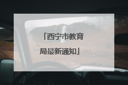 西宁市教育局最新通知