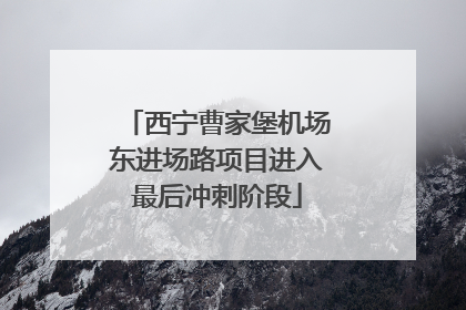 西宁曹家堡机场东进场路项目进入最后冲刺阶段