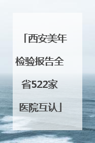 西安美年检验报告全省522家医院互认