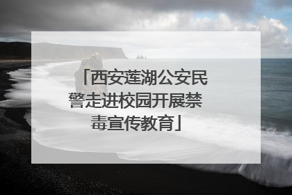 西安莲湖公安民警走进校园开展禁毒宣传教育