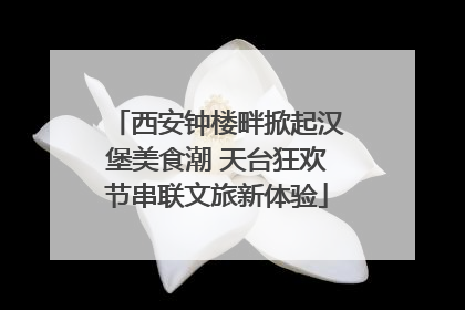 西安钟楼畔掀起汉堡美食潮 天台狂欢节串联文旅新体验