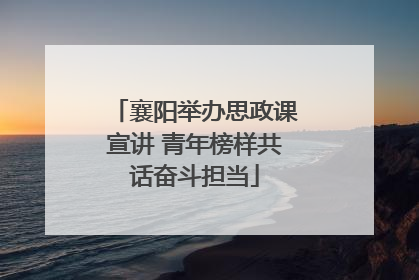 襄阳举办思政课宣讲 青年榜样共话奋斗担当