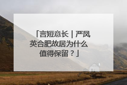 言短意长｜严凤英合肥故居为什么值得保留？