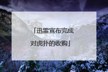 迅雷宣布完成对虎扑的收购