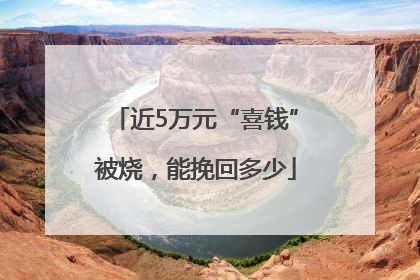 近5万元“喜钱”被烧，能挽回多少