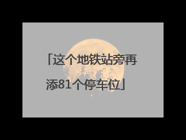 这个地铁站旁再添81个停车位