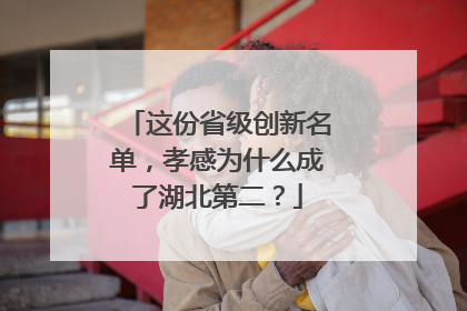 这份省级创新名单，孝感为什么成了湖北第二？