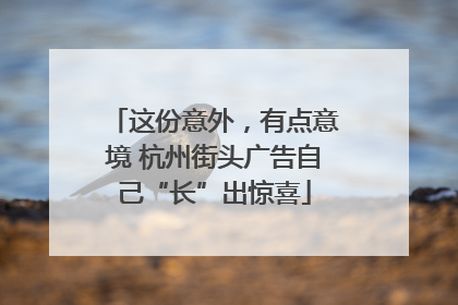 这份意外，有点意境 杭州街头广告自己“长”出惊喜