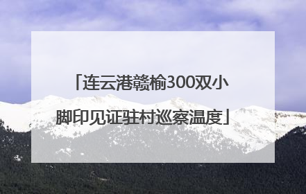 连云港赣榆300双小脚印见证驻村巡察温度