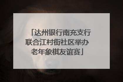 达州银行南充支行联合江村街社区举办老年象棋友谊赛