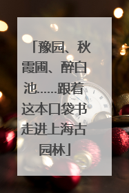 豫园、秋霞圃、醉白池……跟着这本口袋书走进上海古园林