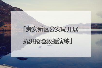 贵安新区公安局开展抗洪抢险救援演练