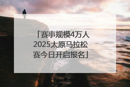 赛事规模4万人 2025太原马拉松赛今日开启报名