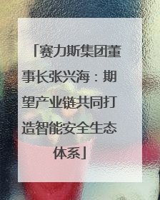 赛力斯集团董事长张兴海：期望产业链共同打造智能安全生态体系