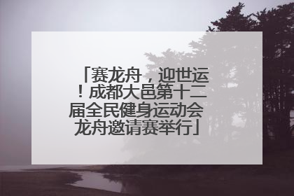 赛龙舟，迎世运！成都大邑第十二届全民健身运动会龙舟邀请赛举行