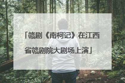 赣剧《南柯记》在江西省赣剧院大剧场上演