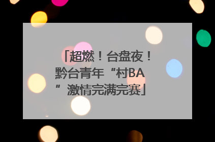 超燃！台盘夜！黔台青年“村BA”激情完满完赛