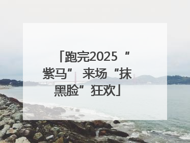 跑完2025“紫马” 来场“抹黑脸”狂欢