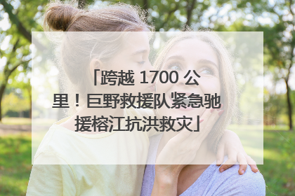跨越 1700 公里！巨野救援队紧急驰援榕江抗洪救灾