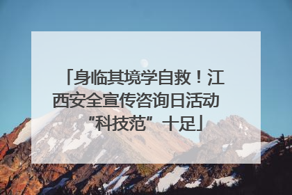 身临其境学自救！江西安全宣传咨询日活动“科技范”十足