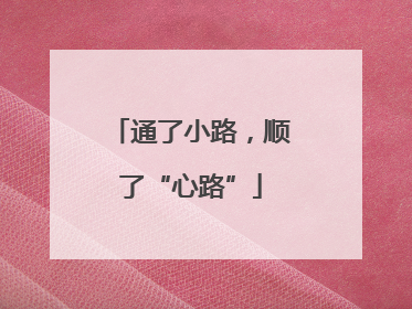 通了小路，顺了“心路”