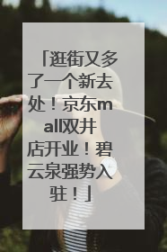 逛街又多了一个新去处！京东mall双井店开业！碧云泉强势入驻！