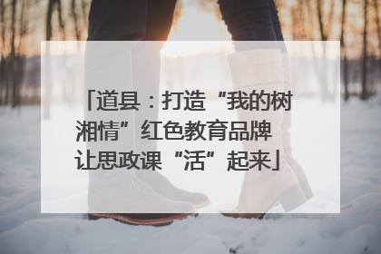 道县：打造“我的树湘情”红色教育品牌 让思政课“活”起来