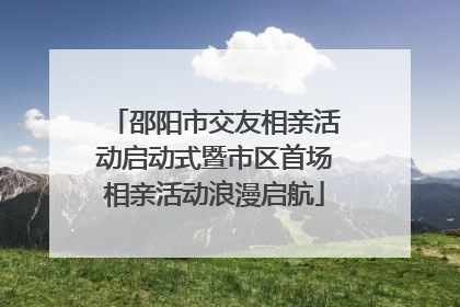 邵阳市交友相亲活动启动式暨市区首场相亲活动浪漫启航
