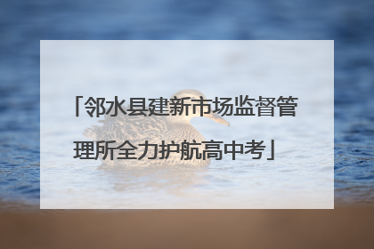 邻水县建新市场监督管理所全力护航高中考