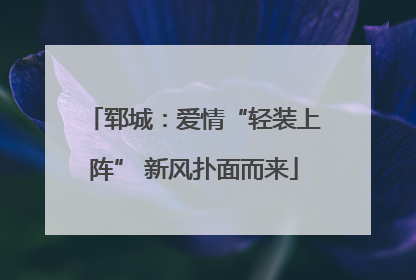郓城：爱情“轻装上阵” 新风扑面而来