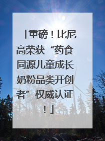 重磅！比尼高荣获“药食同源儿童成长奶粉品类开创者”权威认证！