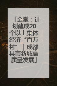 金堂：计划建成20个以上集体经济“百万村”｜成都县市新城高质量发展