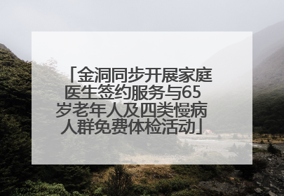 金洞同步开展家庭医生签约服务与65岁老年人及四类慢病人群免费体检活动