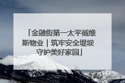 金融街第一太平戴维斯物业｜筑牢安全堤坝 守护美好家园