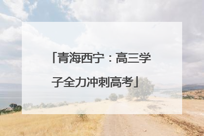 青海西宁：高三学子全力冲刺高考