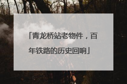 青龙桥站老物件，百年铁路的历史回响