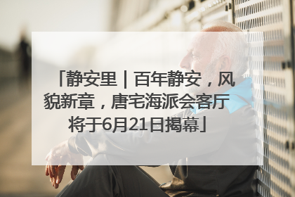 静安里｜百年静安，风貌新章，唐宅海派会客厅将于6月21日揭幕