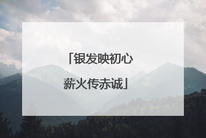 银发映初心 薪火传赤诚