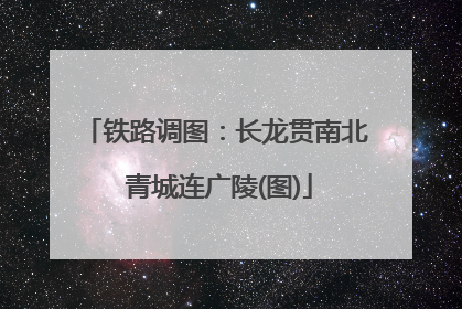 铁路调图：长龙贯南北 青城连广陵(图)
