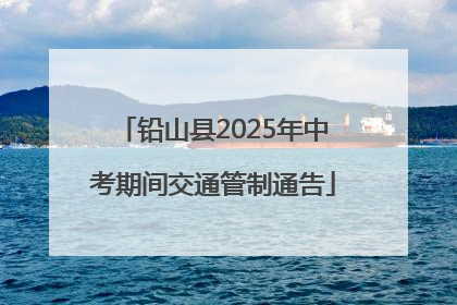 铅山县2025年中考期间交通管制通告