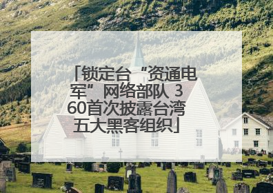 锁定台“资通电军”网络部队 360首次披露台湾五大黑客组织