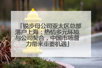 锐步母公司亚太区总部落户上海：热情多元环境与公司契合，中国市场潜力带来重要机遇