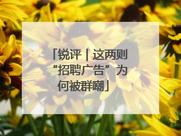 锐评｜这两则“招聘广告”为何被群嘲